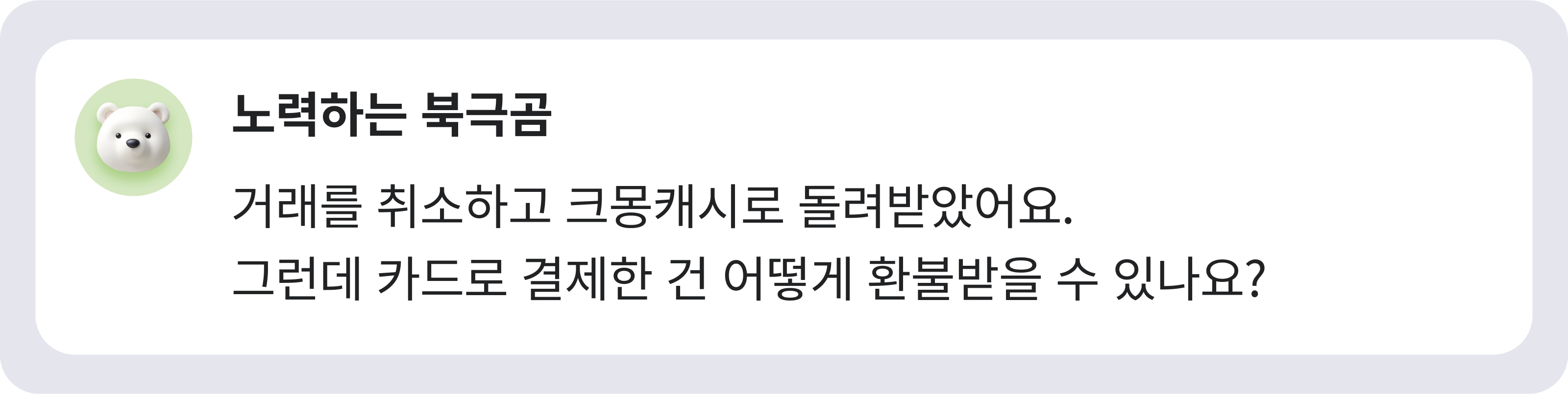 환불 절차 개편_VOC 내용2.png