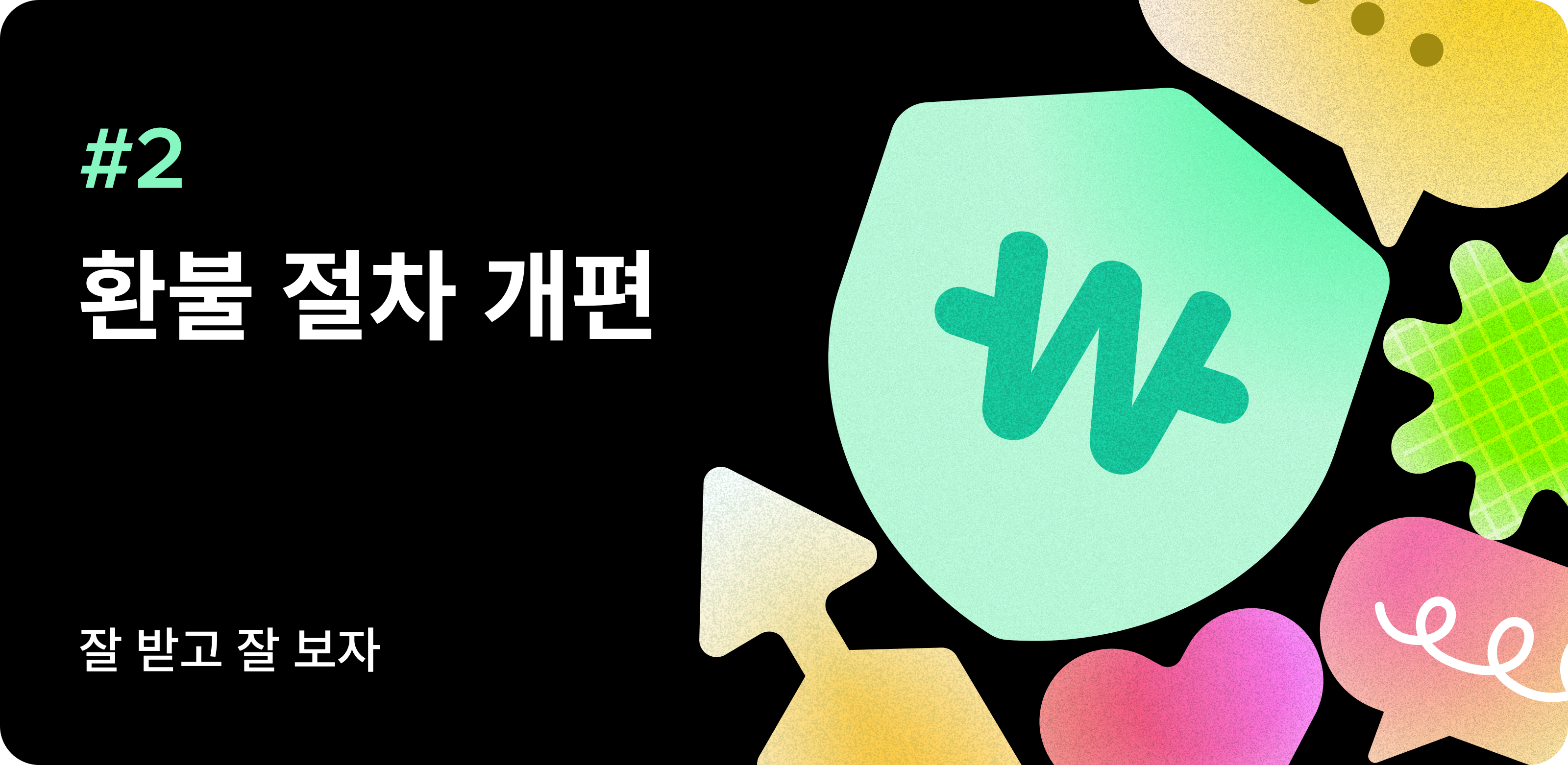 환불 절차 개편_03.png