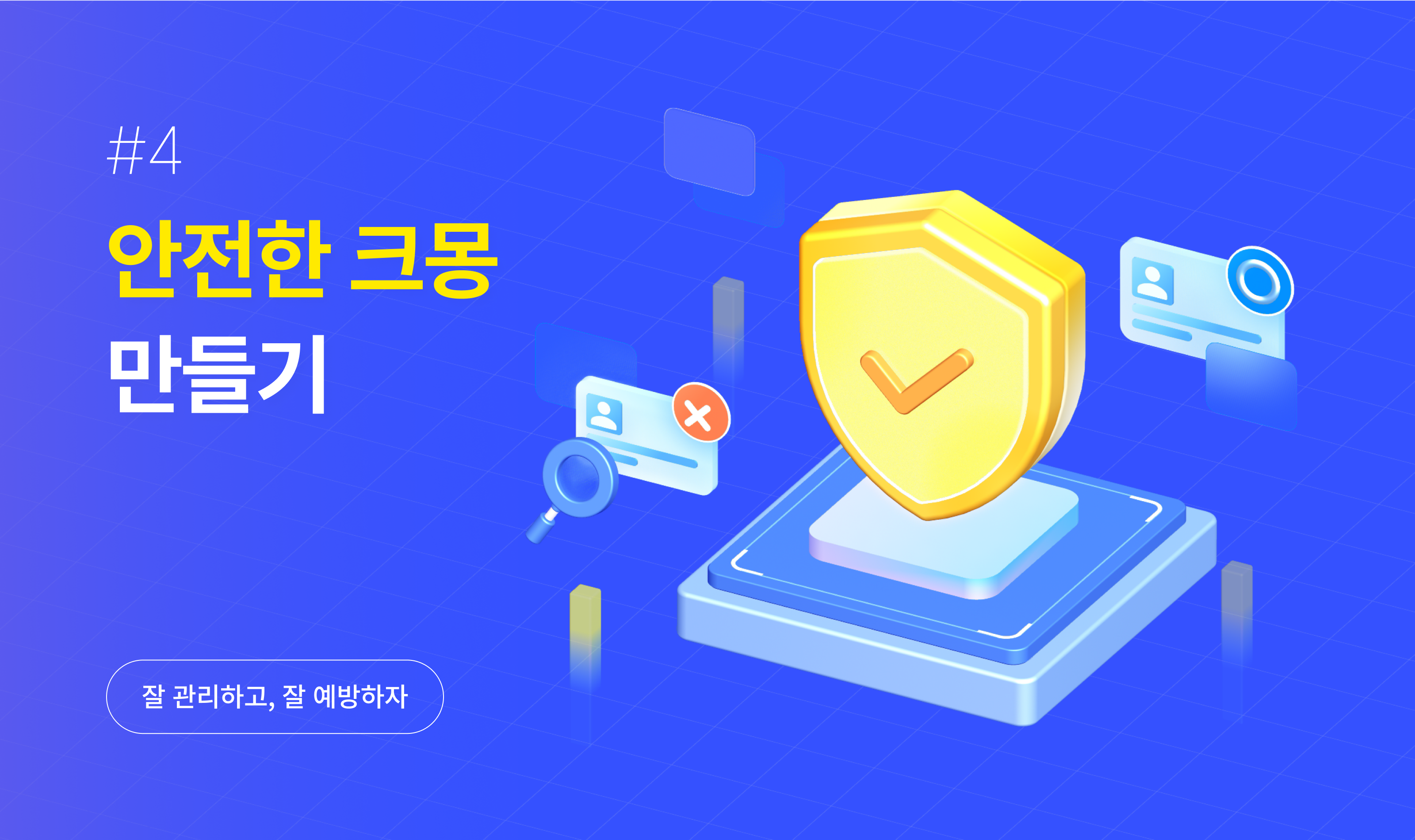 안전한 크몽 만들기 (1).png