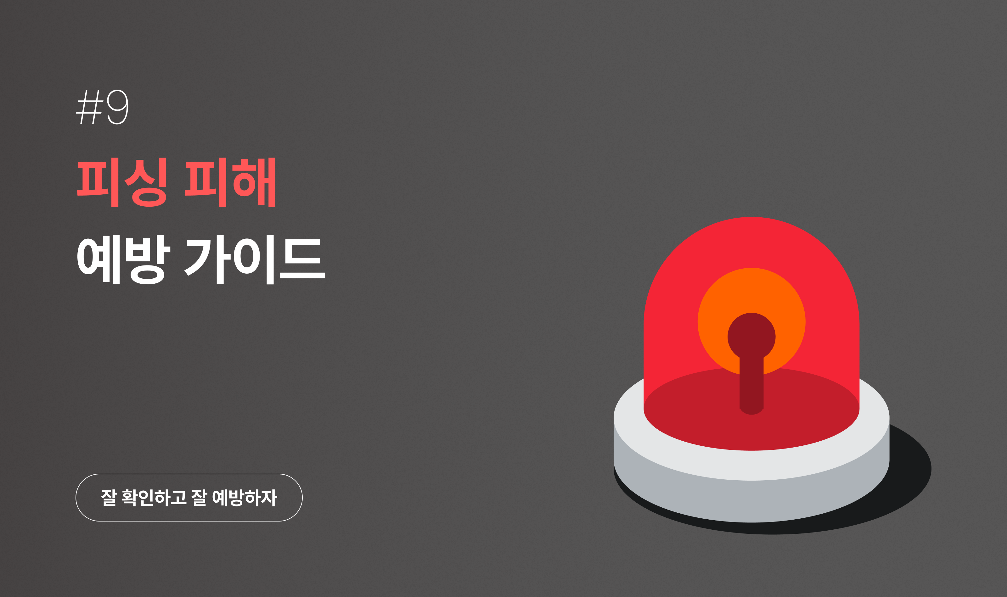 피싱피해예방.png