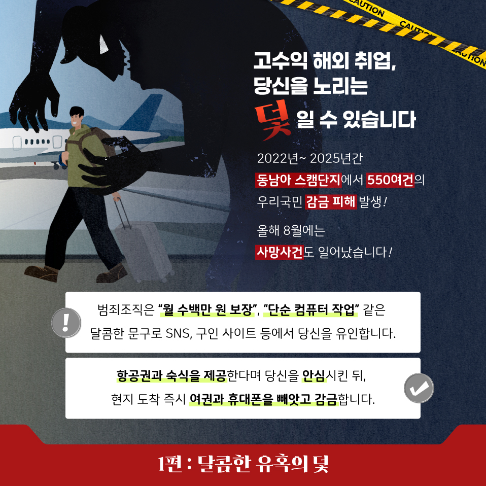 2506K039_동남아-취업사기-경고-카드뉴스-1편달콤한-유혹의-덧.jpg