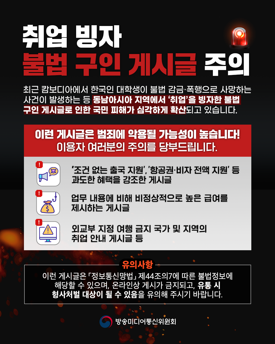 (참고)_(방미통위) 취업사기게시글 주의 인포그래픽_251022.png